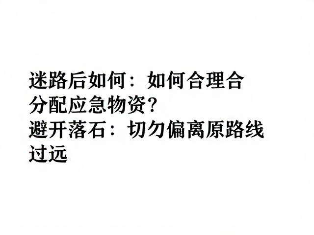 迷路后如何合理分配应急物资?避开落石,切勿偏离原路线过远