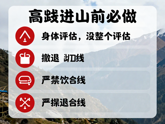 高海拔进山前必做:严禁饮酒