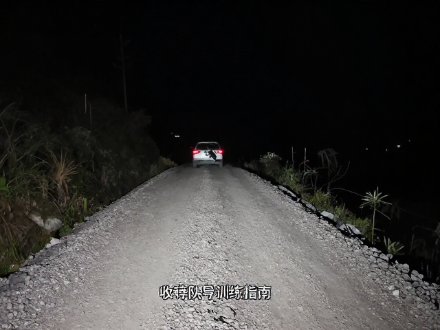 夜间陡坡碎石路控速技巧与收队导航训练指南