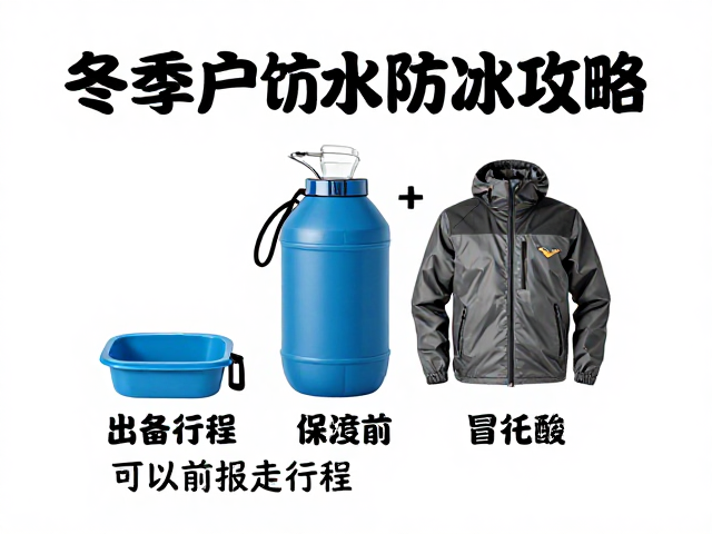 装备选择与饮水系统的维护策略