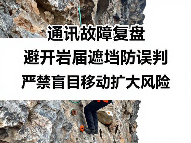 岩壁遮挡下的风险评估与应对策略