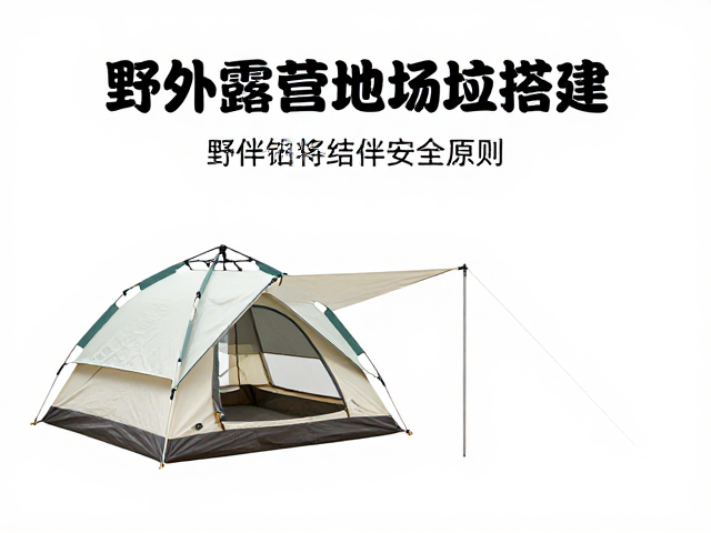 野外露营选址搭建技巧,帐篷结伴出行全攻略