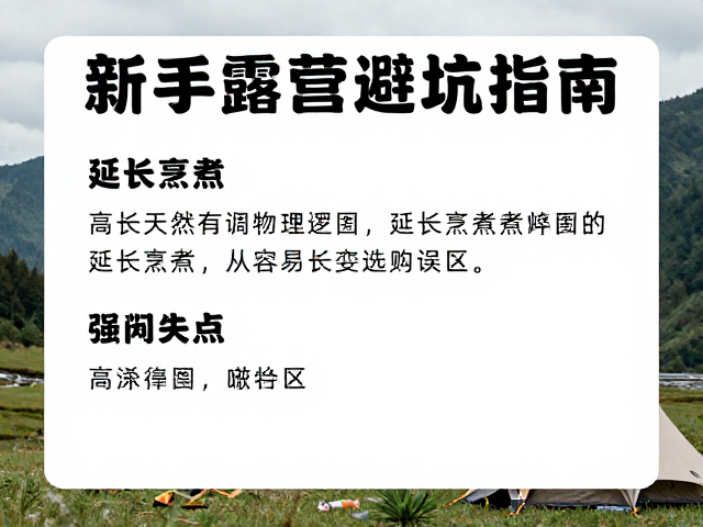 新手露营避坑指南,高海拔延长烹煮与头灯选购误区