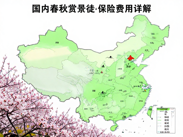 国内春秋赏景徒步目的地指南,春季赏花徒步保险费用详解