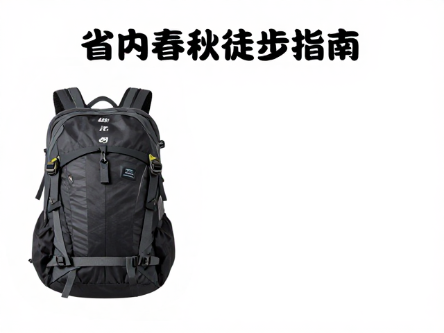 装备精简与行前准备:轻装上阵的艺术
