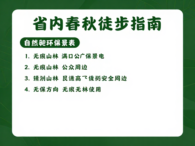 安全须知与环保公约:无痕山林的实践