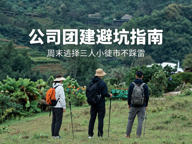 公司团建避坑指南,3个人少小众徒步路线,周末逃离城市不踩雷