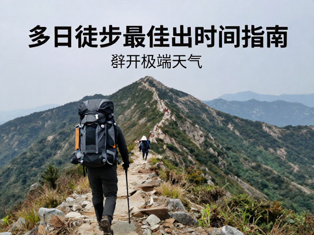 山脊线重装多日徒步最佳出行时间指南,避开极端天气