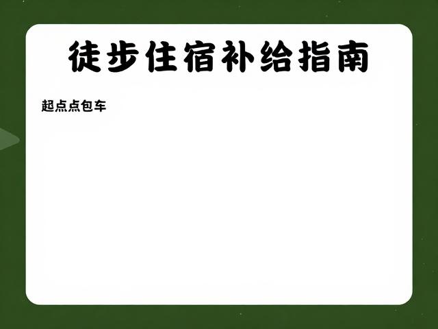 轻量化打包的核心逻辑与装备取舍
