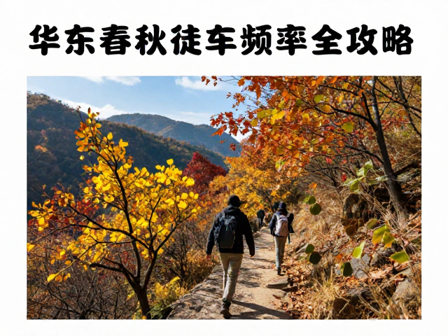 华东春秋徒步最佳月,经典路线班车频率全攻略
