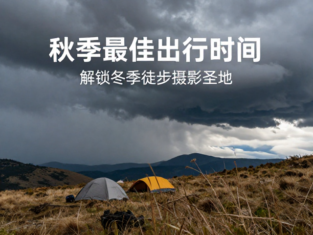 行前准备与安全准则