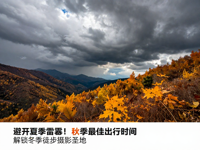 避开夏季雷暴!秋季最佳出行时间,解锁冬季徒步摄影圣地