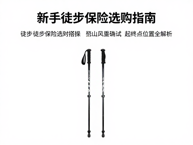 徒步前的装备检查与风险评估