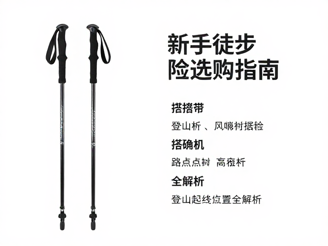 登山杖搭配与确认起终点位置全解析