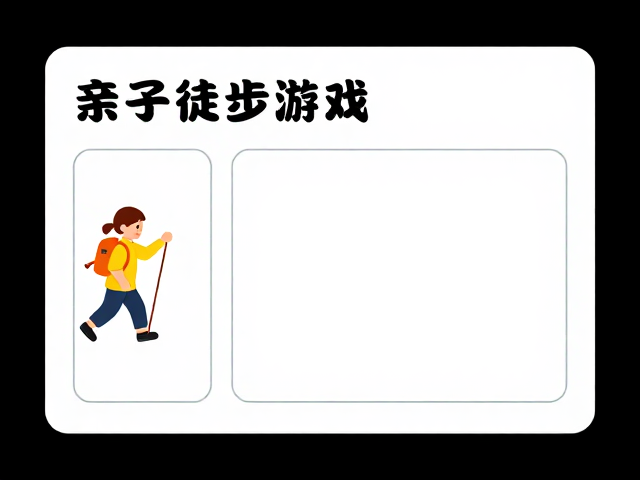 趣味户外任务卡的设计逻辑