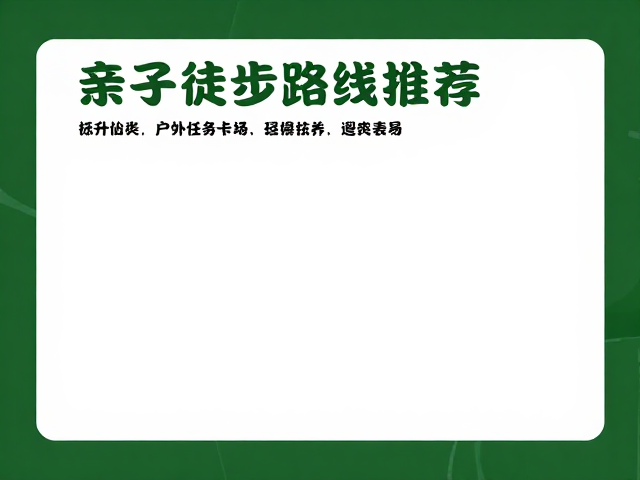 环保教育与习惯养成