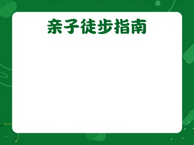 环保出行与无痕山林准则