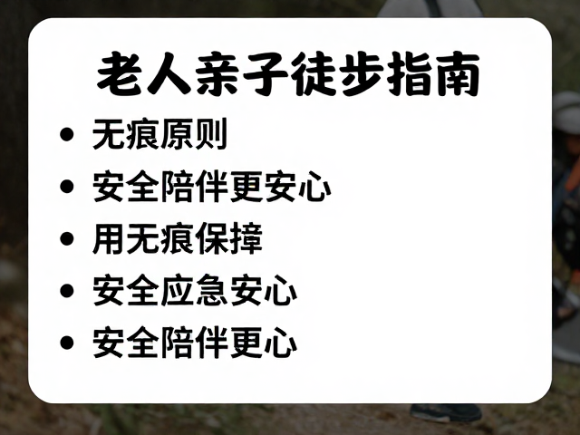 安全陪伴更安心:健康监测与应急准备