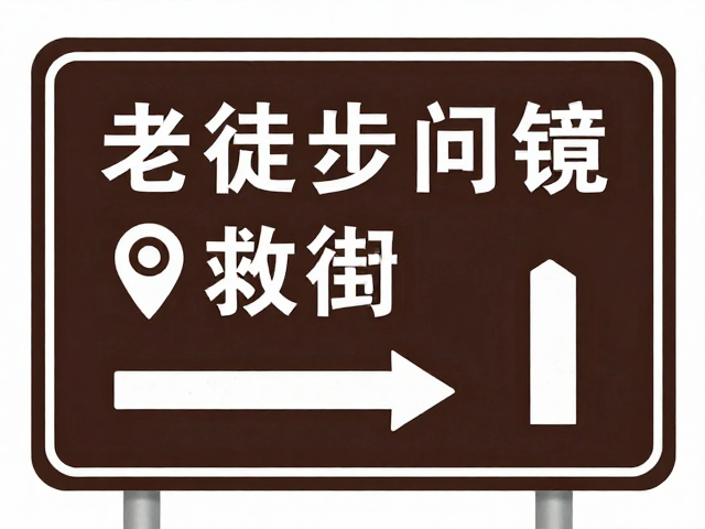 清晰导览标识的识别与利用策略