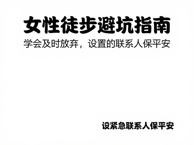 紧急联络系统的构建与执行