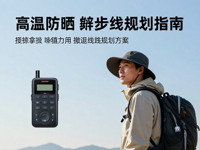应急通讯与位置共享的可靠方案