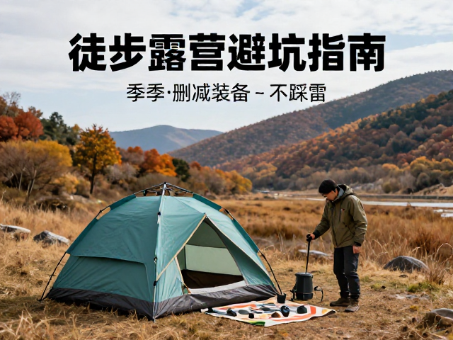 秋季露营：应对干燥与昼夜温差