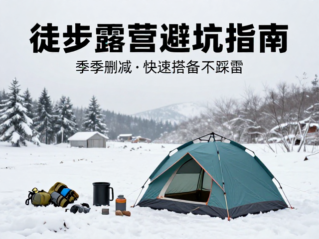 冬季露营：极寒条件下的生存保障
