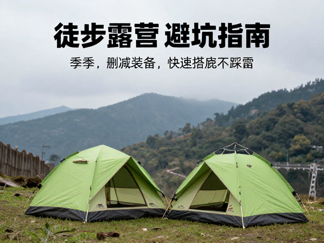 徒步露营避坑指南,按季节删减装备,快速搭帐不踩雷