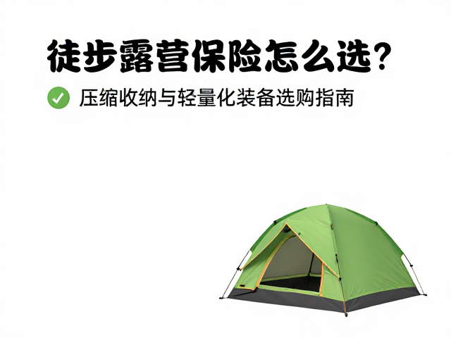 徒步露营保险怎么选?压缩收纳与轻量化装备选购指南