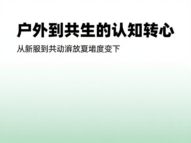 户外文化科普，挑战自我，连接热爱自然的你
