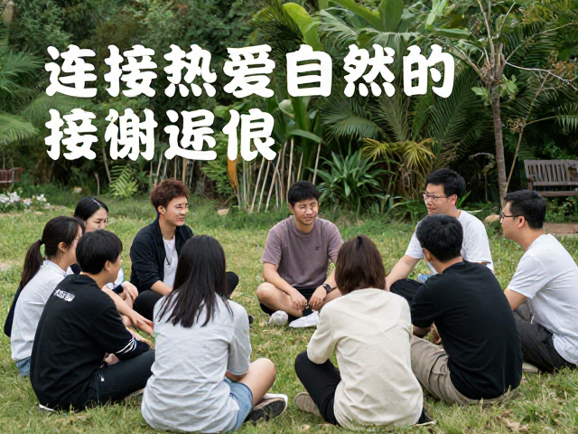 连接热爱自然的你:社群互动与情感共鸣