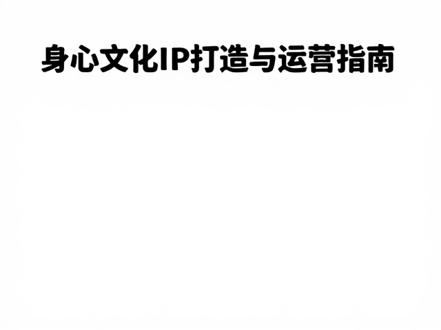高海拔身心疗愈，户外文化IP打造与运营指南