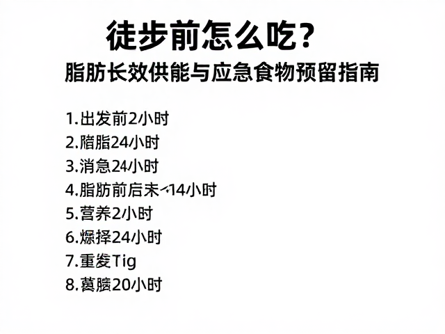 出发前24小时的具体执行清单