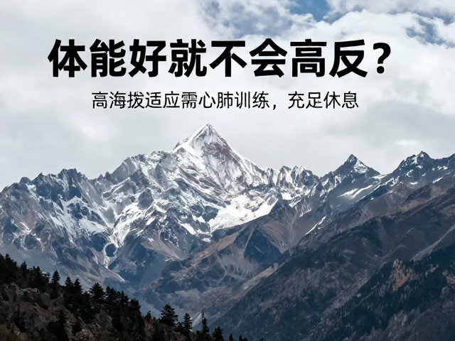 综合策略：科学应对高海拔