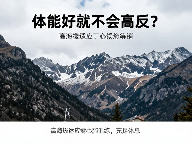 体能好就不会高反?错!高海拔适应需心肺训练,充足休息