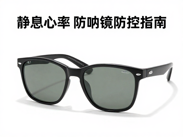 防紫外线太阳镜的选择标准与佩戴规范