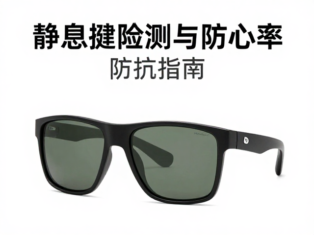 静息心率与紫外线防护的综合健康管理策略