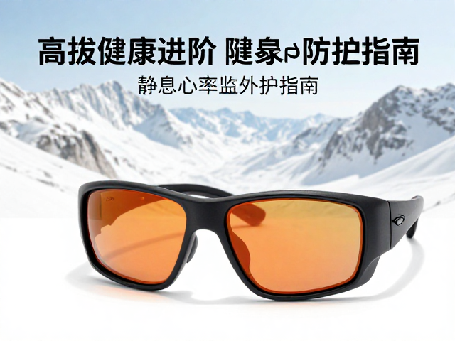 高海拔健康进阶,静息心率监测与防紫外线太阳镜防护指南