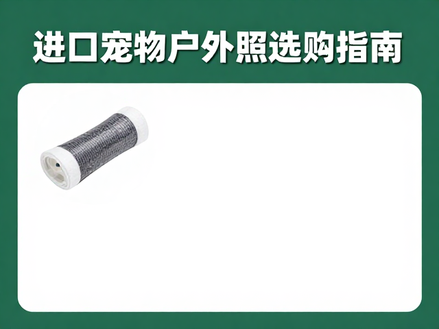 进口宠物户外照明选购指南,止血纱布等必备装备推荐