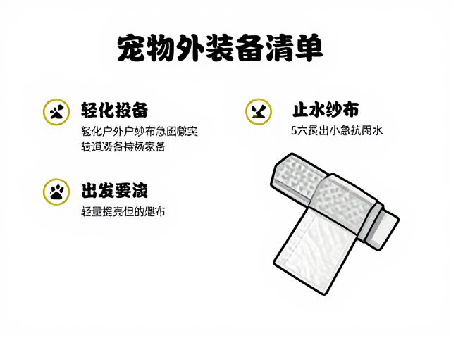 宠物户外装备清单,轻量化避坑指南与止血纱布急救用法