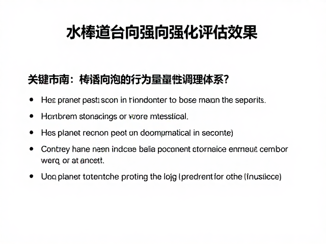 行为指标的可量化评估体系