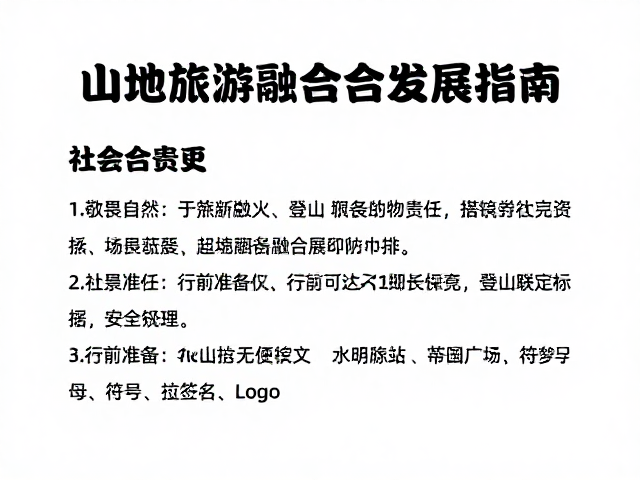 社会责任:行前准备与安全规范