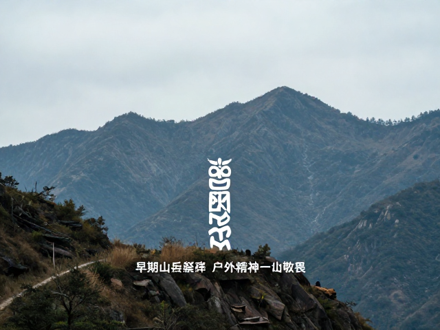 从早期山岳崇拜到公益环保,重拾户外精神与自然敬畏