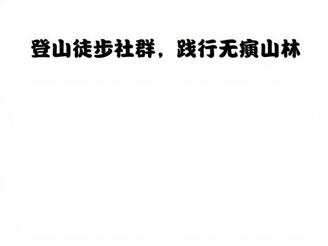 徒步社群在践行无痕山林中的角色定位