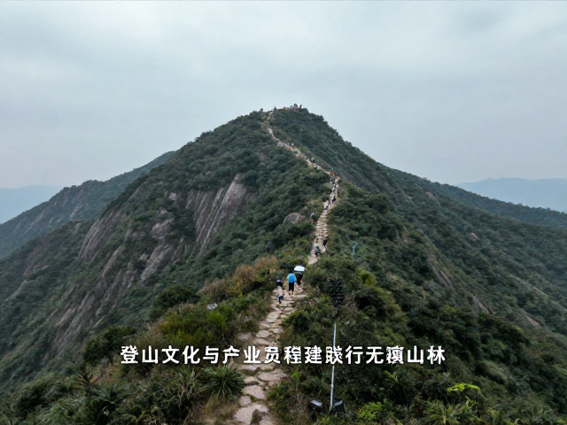 登山文化与产业发展,如何通过徒步社群建设践行无痕山林
