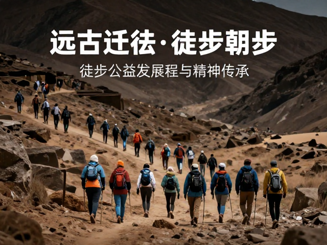 科技赋能与公益徒步的多元化发展