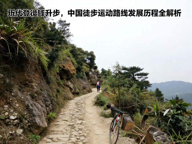 近代登山运动兴起与自然保护区路线的初步探索