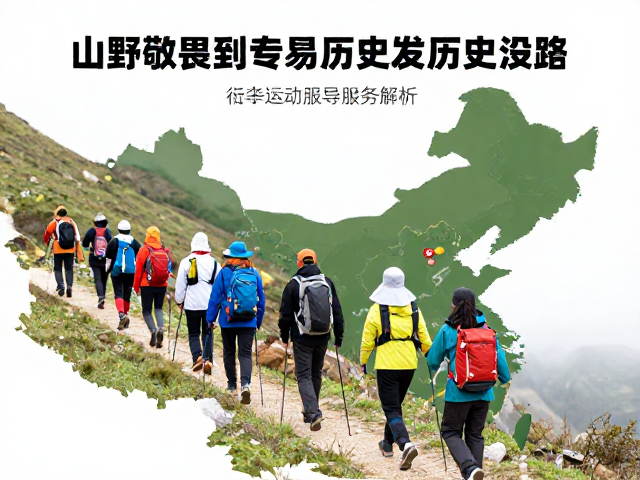 现代徒步运动的标准化与可持续发展