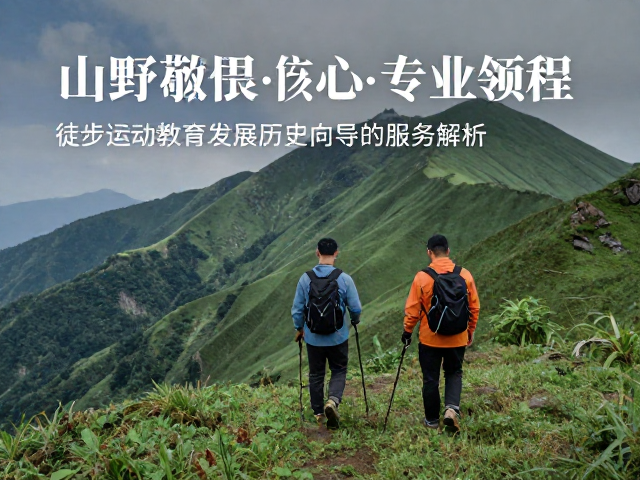 从山野敬畏到专业领队,徒步运动教育发展历程与向导服务解析