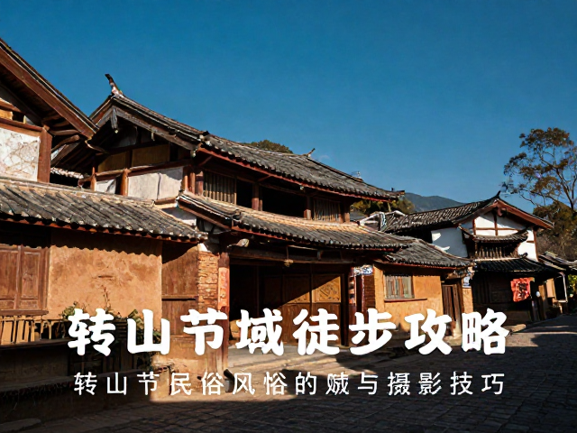 古村建筑与人文景观的摄影构图